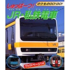 しゅっぱーつ！ＪＲ・私鉄電車