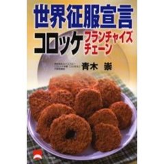 世界征服宣言コロッケフランチャイズチェーン