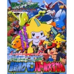 最新ポケモンバトル大ずかん　ポケットモンスターアドバンスジェネレーション