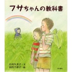 フサちゃんの教科書