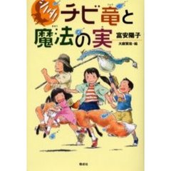 チビ竜と魔法の実