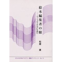 絵本編集者の眼　エッツ『もりのなか』を読む