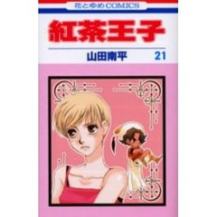 紅茶王子　２１