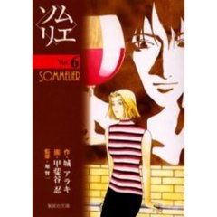 ソムリエ　６
