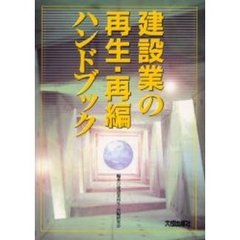 建設業の再生・再編ハンドブック