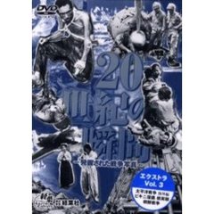 ＤＶＤ　２０世紀の瞬間　エクストラ　３