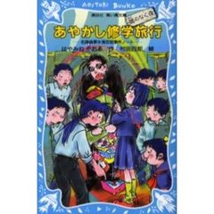 あやかし修学旅行　鵺のなく夜