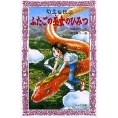 ふたごの巫女のひみつ