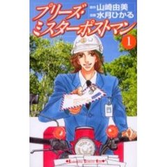 プリーズ・ミスターポストマン　　　１