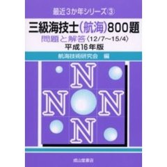 三級海技士〈航海〉８００題　問題と解答（１２／７～１５／４）　平成１６年版