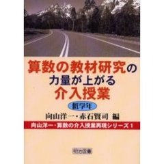 算数の教材研究の力量が上がる介入授業　低学年