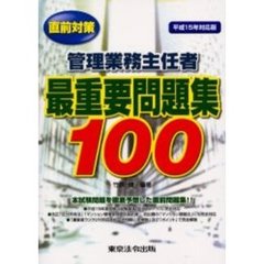 管理業務主任者最重要問題集１００　直前対策　平成１５年対応版