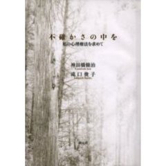 不確かさの中を　私の心理療法を求めて
