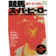 競馬スーパーヒーロー　騎手・名人列伝　武豊からデットーリ、寺山修司までオールジャンル！！