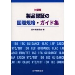 製品認証の国際規格・ガイド集　対訳版
