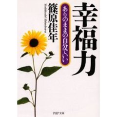 幸福力　ありのままの自分でいい