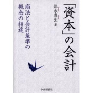 「資本」の会計　商法と会計基準の概念の相違