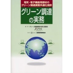 グリーン調達の実務　電気・電子機器用部材のグリーン調達調査共通化指針