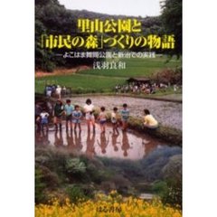 里山公園と「市民の森」づくりの物語　よこはま舞岡公園と新治での実践