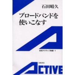 ブロードバンドを使いこなす
