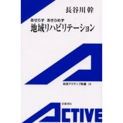 あせらずあきらめず地域リハビリテーション
