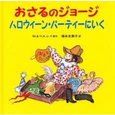 おさるのジョージハロウィーン・パーティーにいく