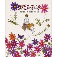 コスモス・マジック