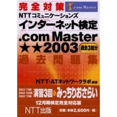 完全対策ＮＴＴコミュニケーションズインターネット検定．ｃｏｍ　Ｍａｓｔｅｒ★★（ダブルスター）２００３過去問題集　１２月期検定完全対応版