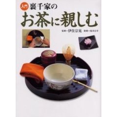 入門裏千家のお茶に親しむ