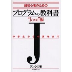 超初心者のためのプログラムの教科書　中学生から中高年まで　“Ｊａｖａ”編