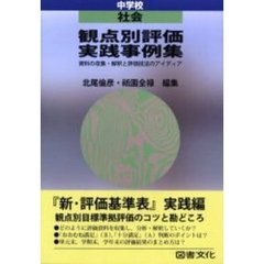 観点別評価実践事例集　資料の収集・解釈と評価技法のアイディア　中学校社会