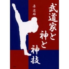 武道家と神と神技