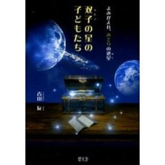 双子の星の子どもたち　よみがえれ、みどりの惑星
