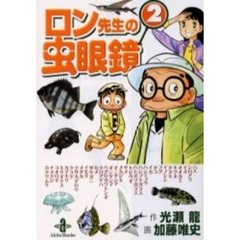 ロン先生の虫眼鏡　２