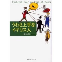 うわさ上手なイギリス人