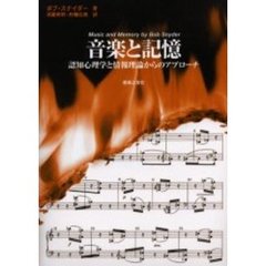 音楽と記憶　認知心理学と情報理論からのアプローチ