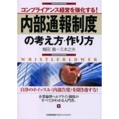 内部通報制度の考え方・作り方　コンプライアンス経営を強化する！