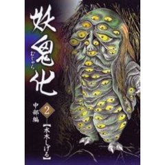 妖鬼化（むじゃら）　２　中部編