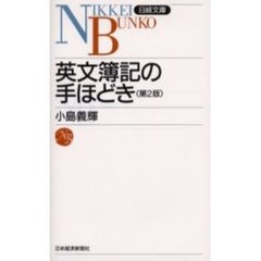 英文簿記の手ほどき　２版