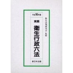実務衛生行政六法　平成１６年版