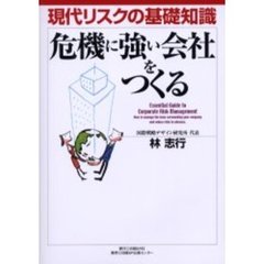 危機に強い会社をつくる