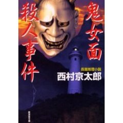 鬼女面殺人事件