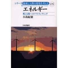 エネルギー　風と太陽へのソフトランディング