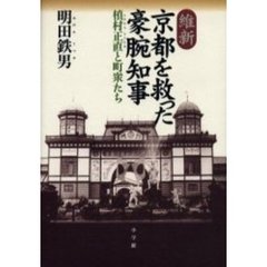 維新京都を救った豪腕知事　槙村正直と町衆たち