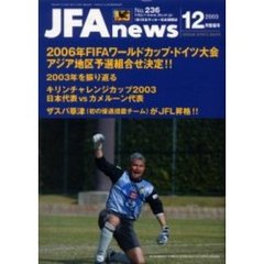 ＪＦＡ　ｎｅｗｓ　２００３年　１２月情報