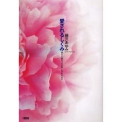 愛されるしくみ　彼女が彼を“その気”にさせるわけ
