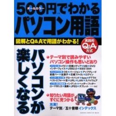 ５００円でわかるパソコン用語　図解とＱ＆Ａで用語がわかる！　カラーでやさしい用語解説