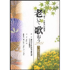 老いて歌おう　全国版　　　２