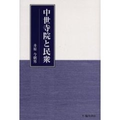 中世寺院と民衆