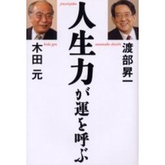 人生力が運を呼ぶ